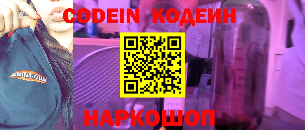 Кодеиновый сироп Lean напиток Lean (лин)  Кодеин Purple Drank  Семёнов  Вход с VPN 